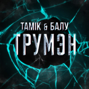 Трумэн (Explicit)