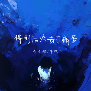 得到后失去才痛苦