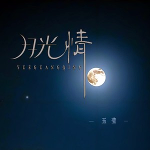 月光情