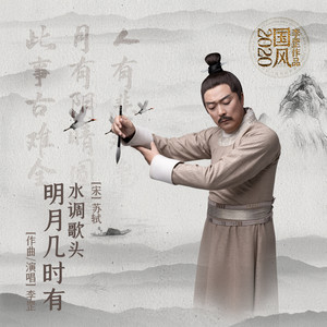 水调歌头·明月几时有