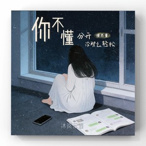 你不懂 (分开没那么轻松)封面