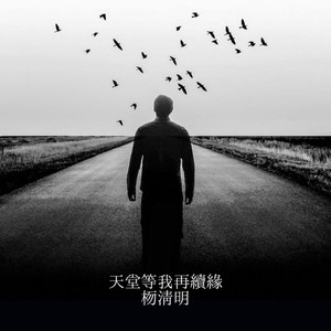 天堂等我再续缘