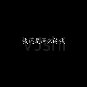 原来的我