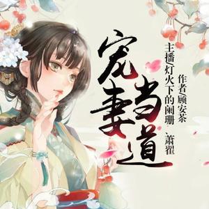 第326集 公主的顽疾-阅庭 文化