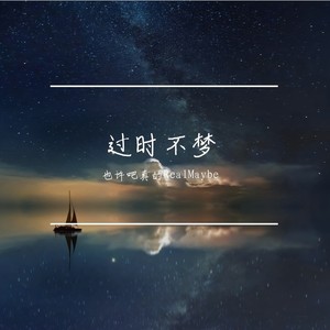 过时不梦封面