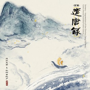 须弥·遣唐录 (Sumeru - Impressions of the Glorious Tang Dynasty)