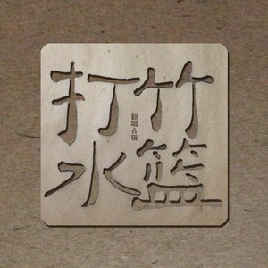 达摩流浪者封面