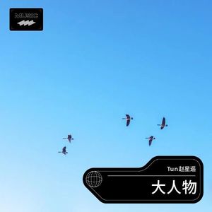 Tun赵星遥 - 大人物