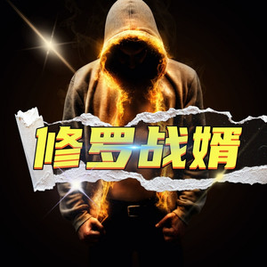 风松剧社 - 第52章 局面失控