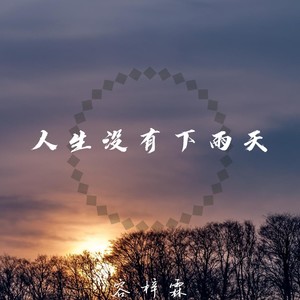 人生没有下雨天