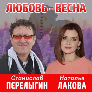 Любовь - Весна