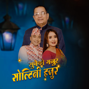 SUNAIKO GAJURA SOLTINI HAJURA (Explicit)