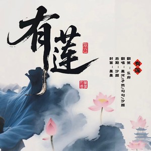 有莲