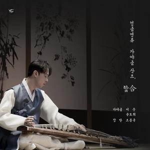 Seong Geumyeon Gayageum Sanjo for Two Gayageums