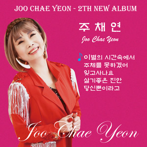 이별의 시간속에서 (MR)