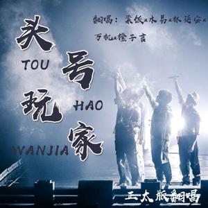 【少年音翻唱】头号玩家