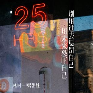 别用过去惩罚自己用未来恐吓自己