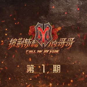 差不多先生 + Brother Man + 爱就爱了 + 沧海一声笑 + 哥哥在哪？ (Live)封面