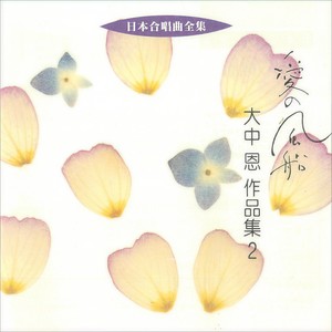 宍戸 悟郎／札幌大谷短期大学輪声会 - 女声合唱組曲「愛の風船」風船屋さんになりたいむすめ