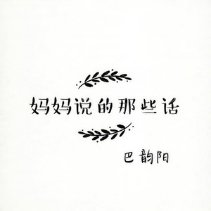 妈妈的话
