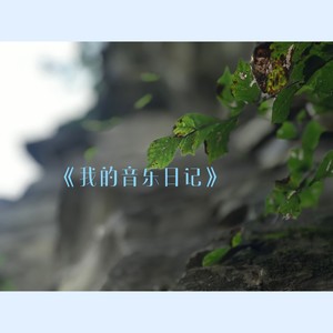 花儿，花儿你慢慢飞 (Demo)