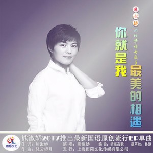 熊淑娇 - 你就是我最美的相遇