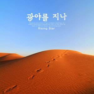 주님이 가신 길 (The way the Lord has come)