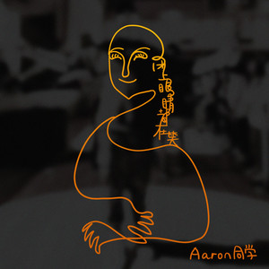 闭上眼睛都在笑