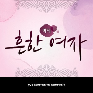 흔한 여자 (Inst.)