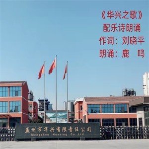 华兴之歌 (诗朗诵)