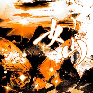 女山 和声 (伴奏)