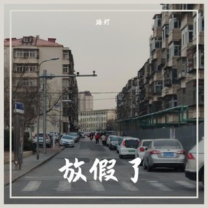 放假了