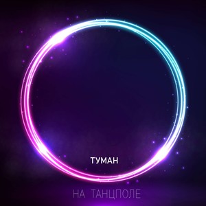На танцполе