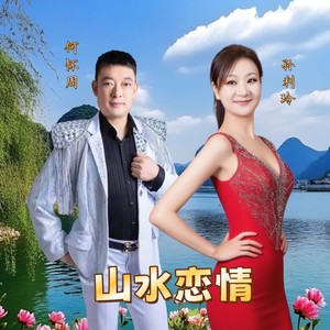 山水恋情
