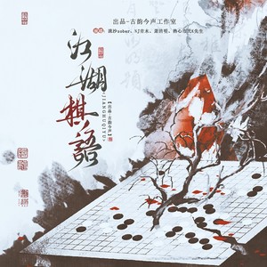 【剧情版】江湖棋语