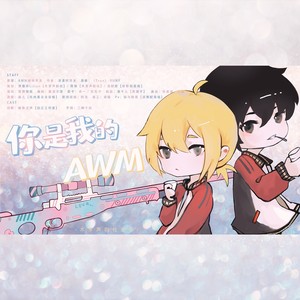 awm绝地求生同人剧情歌