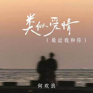 类似爱情 (最近我和你)