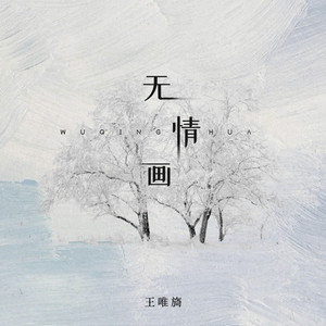 无情画 (1.1x)封面