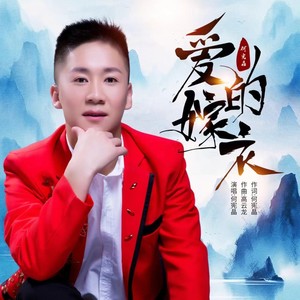 爱的嫁衣 (伴奏)