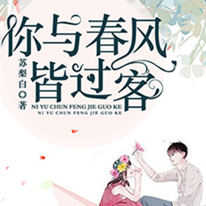 第1集_谁爱守活寡谁守