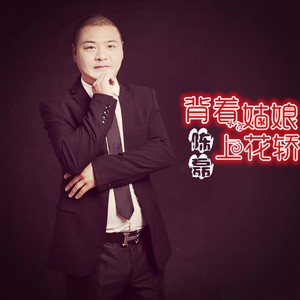 背着姑娘上花轿