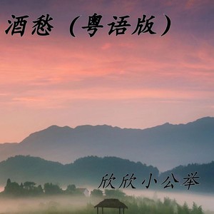 酒愁 (粤语版)
