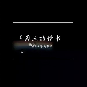 周三的情书