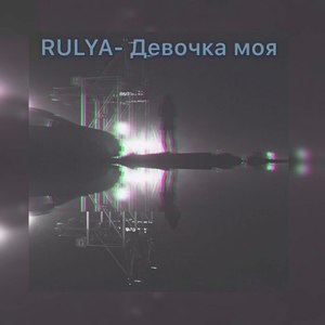 Девочка моя