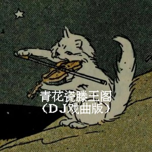 青花瓷滕王阁 (DJ戏曲版)