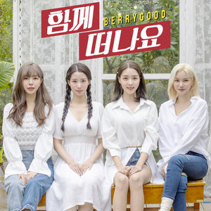 함께 떠나요 (Accio) (一起离开吧)