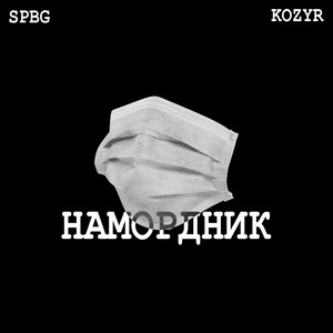 Намордник