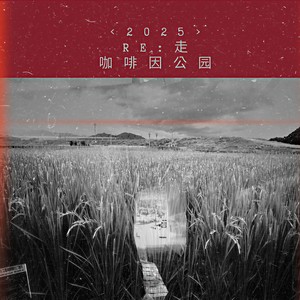 走 (remake)