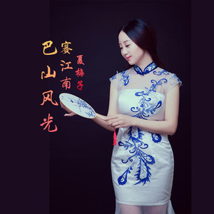 巴山风光赛江南