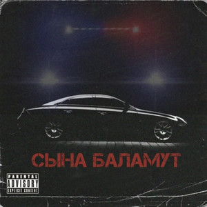 Сына баламут (Explicit)